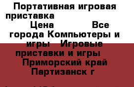 Портативная игровая приставка Sonyplaystation Vita › Цена ­ 5 000 - Все города Компьютеры и игры » Игровые приставки и игры   . Приморский край,Партизанск г.